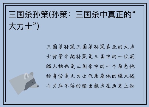 三国杀孙策(孙策：三国杀中真正的“大力士”)