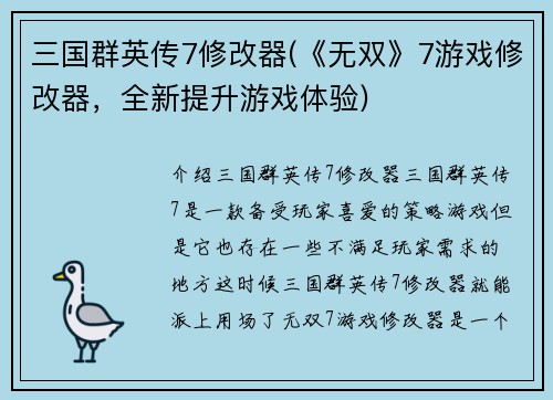 三国群英传7修改器(《无双》7游戏修改器，全新提升游戏体验)