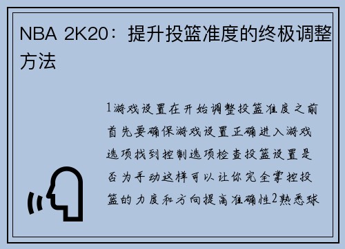 NBA 2K20：提升投篮准度的终极调整方法