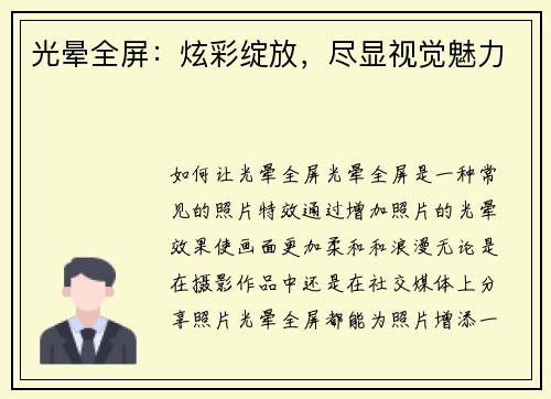 光晕全屏：炫彩绽放，尽显视觉魅力