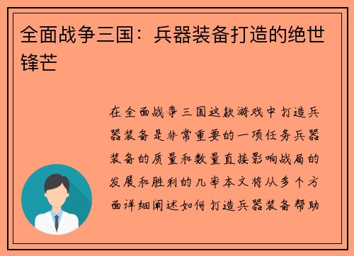 全面战争三国：兵器装备打造的绝世锋芒