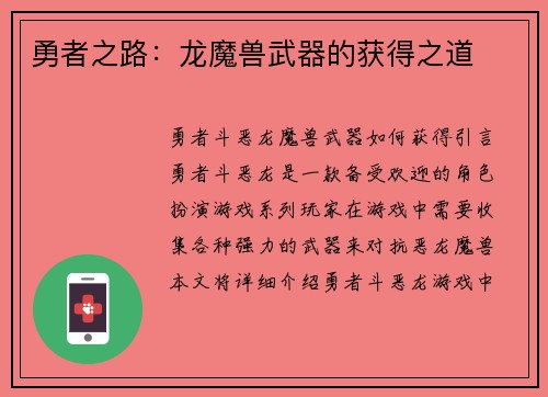 勇者之路：龙魔兽武器的获得之道
